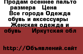 Продам осеннее пальто 44 размера › Цена ­ 1 500 - Все города Одежда, обувь и аксессуары » Женская одежда и обувь   . Иркутская обл.